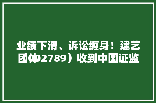 业绩下滑、诉讼缠身！建艺团体
（002789）收到中国证监会《备案
告知书》 业绩下滑、诉讼缠身！建艺团体
（002789）收到中国证监会《备案
告知书》 冰箱