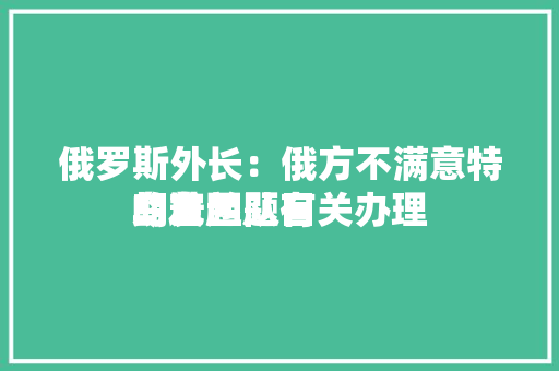 俄罗斯外长：俄方不满意特朗普团队有关办理
乌克兰题目
的发起
 冰箱