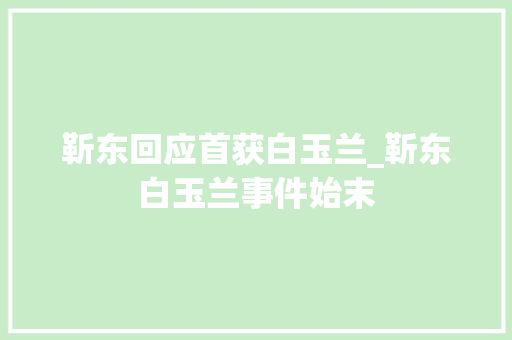 靳东回应首获白玉兰_靳东白玉兰事件始末 冰箱