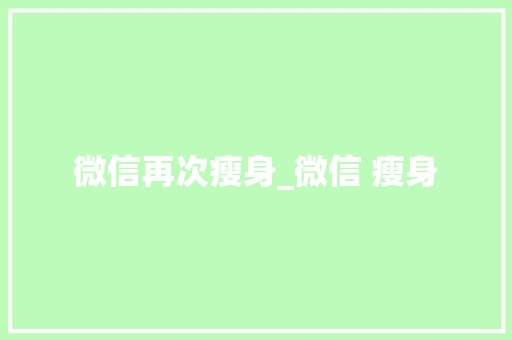 微信再次瘦身_微信 瘦身 冰箱