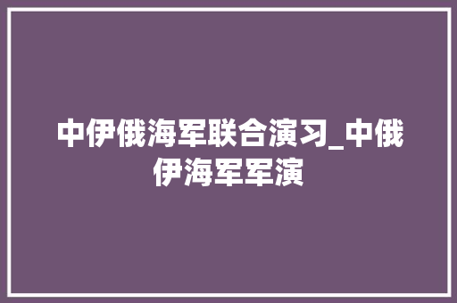 中伊俄海军联合演习_中俄伊海军军演 冰箱