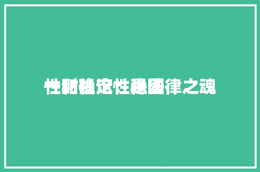 一财社论：稳固
性和确定性是法律之魂 冰箱