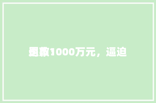 罚款1000万元，逼迫
退市！ 罚款1000万元，逼迫
退市！ 冰箱