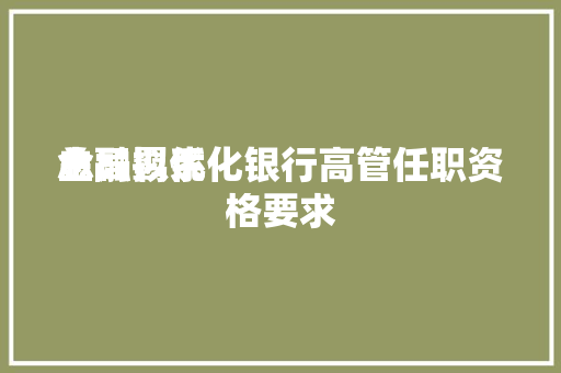 金融羁系
总局拟优化银行高管任职资格要求 冰箱